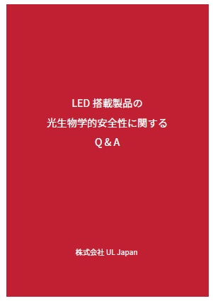LED搭載製品の光生物学的安全性に関するQ&A