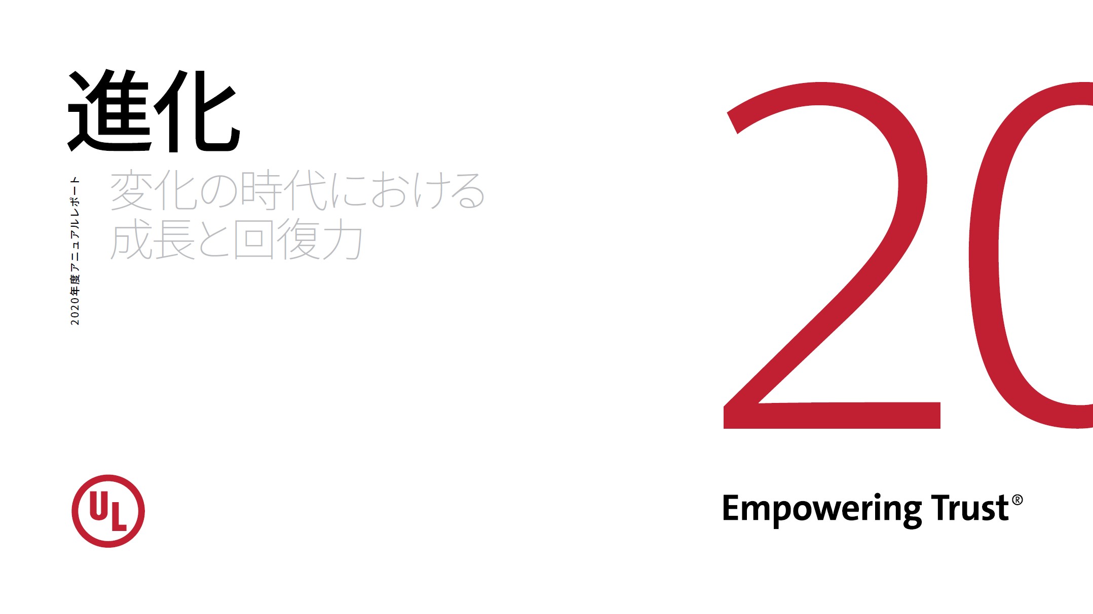 2020年度 ULアニュアルレポート(日本語版)
