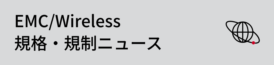 Publications (EMC/Wireless 規格・規制関連ニュース)